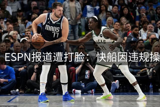 ESPN报道遭打脸：快船因违规操作被联盟重罚